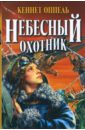 Оппель Кеннет Небесный охотник: Роман оппель кеннет огненное крыло роман