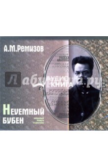 Неуемный бубен (CD-MP3). Ремизов Алексей Михайлович