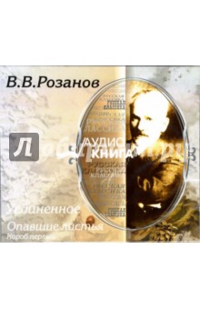 Уединенное. Опавшие листья: Короб первый (CD-MP3). Розанов Василий Васильевич