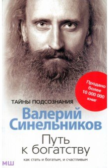 Синельников Валерий Владимирович - Путь к богатству. Как стать и богатым, и счастливым