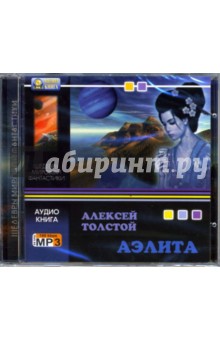 Аэлита (CD-MP3). Толстой Алексей Николаевич