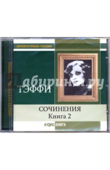 Сочинения.  Книга 2 (CD-MP3). Тэффи Надежда Александровна