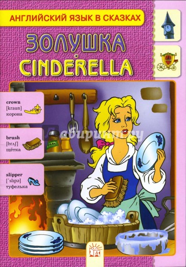 Золушка. Английский язык в сказках