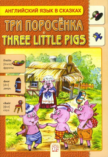 Три поросенка. Английский язык в сказках