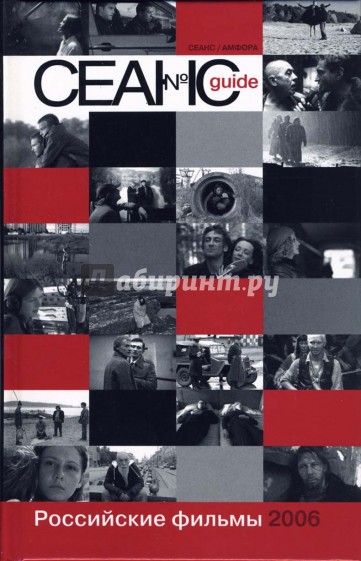 Сеанс guide: Российские фильмы 2006 года: Сборник