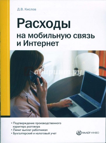 Расходы на мобильную связь и Интернет