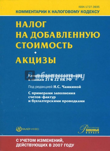 Комментарий (постатейный) к главам 21 и 22 "Налог на добавленную стоимость" и "Акцизы" НК РФ