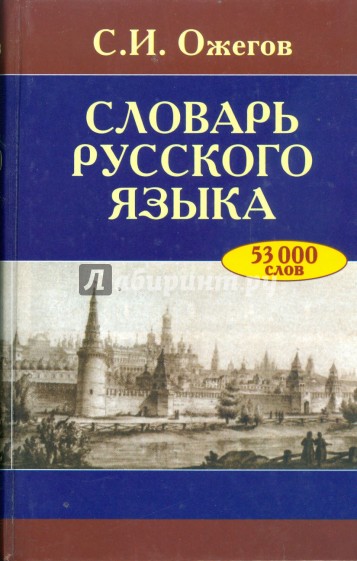 Словарь русского языка: Около 53000 слов