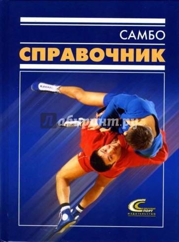 Спорт справочники