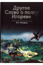 Другое Слово о полку Игореве - Тимофеев Вячеслав Петрович