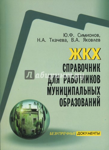 ЖКХ. Справочник для работников муниципальных образований