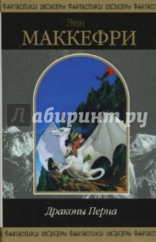 Обложка книги Драконы Перна: Фантастические романы, Маккефри Энн