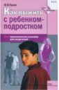 Как выжить с ребенком-подростком: Практическое пособие для родителей - Кузин Максим Владимирович