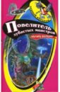 Повелитель зубастых монстров: Повесть - Веркин Эдуард Николаевич
