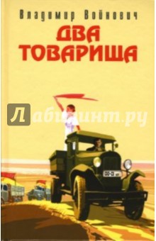 Обложка книги Два товарища, Войнович Владимир Николаевич