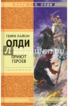 Обложка книги Приют героев: Роман, Олди Генри Лайон
