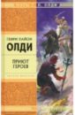 Приют героев: Роман - Олди Генри Лайон