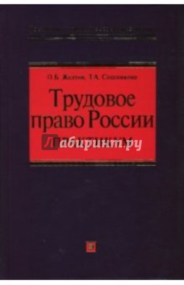 Трудовое право России. Практикум: Учебное пособие