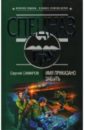 Имя приказано забыть: Роман - Самаров Сергей Васильевич