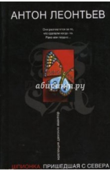 Шпионка, пришедшая с севера