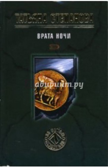 Сколько плюс книга. ISBN 5-699-01083-1 (Эксмо). Степанова т.ю. "врата ночи".
