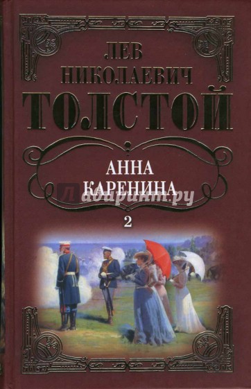 Собрание сочинений: Анна Каренина: Роман (окончание) Том 2