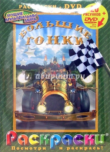 Большие гонки + DVD