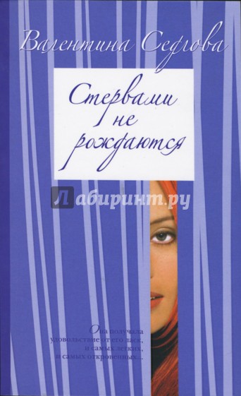 Стервами не рождаются: Роман