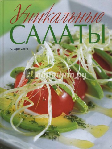 Уникальные салаты