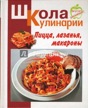 Пицца, лазанья, макароны