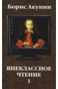 Внеклассное чтение: Книга 1 - Акунин Борис