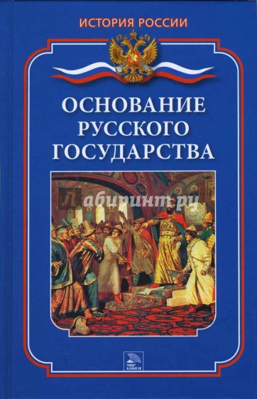 Основание русского государства