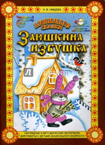 Заюшкина избушка: Конспект занятия по обучению пересказу детей 4-5 лет. Настольный театр.