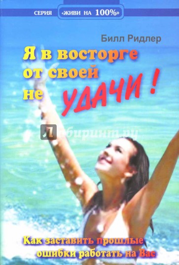 Я в восторге от своей неУДАЧИ!