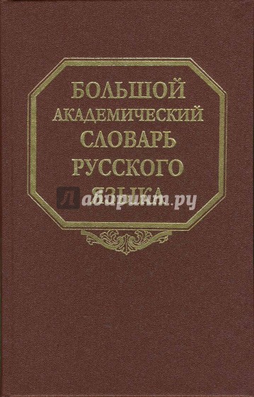 Большой академический  словарь русского языка:  Том 5. Деньга - Жюри