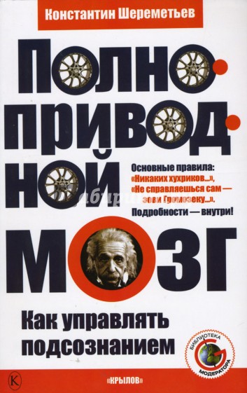 Полноприводный мозг. Как управлять подсознанием