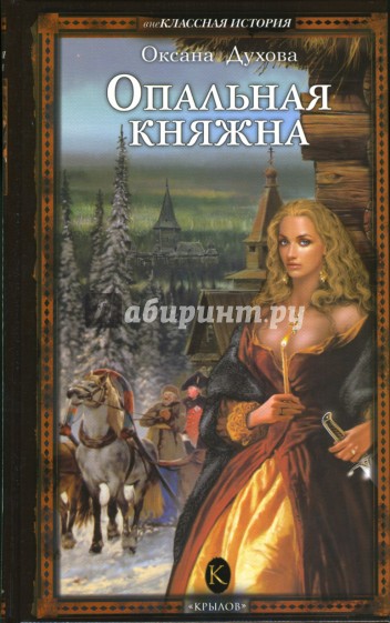 Опальная княжна