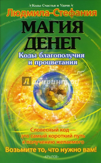 Код счастья. Код на благополучие и достаток. Коды на удачу. Коды денег и удачи отзывы. Ритуал успеха Людмила Стефания.