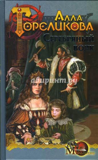 Корона. Книга вторая. Серебряный волк