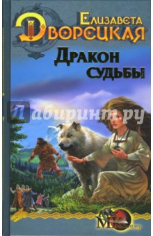 Обложка книги Дракон судьбы, Дворецкая Елизавета Алексеевна