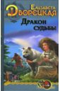 Дракон судьбы - Дворецкая Елизавета Алексеевна