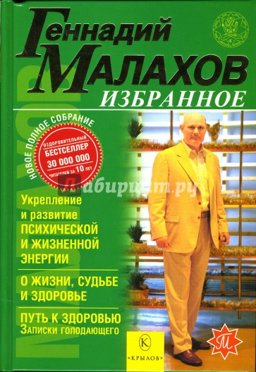 Избранное: Укрепление и развитие жизненной энергии. О жизни, судьбе и здоровье. Путь к здоровью