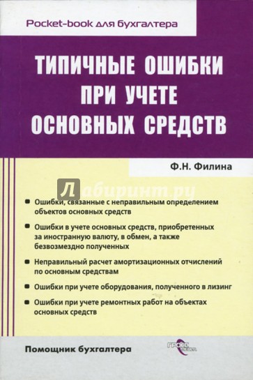 Типичные ошибки при учете основных средств