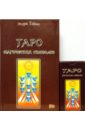 Тэйвас Эндрю Таро магических символов (книга + карты) тэйвас эндрю таро магических символов 78 карт инструкция