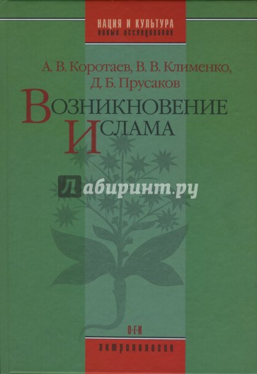 Возникновение Ислама: Социально-экологический и политико-антропологический контекст