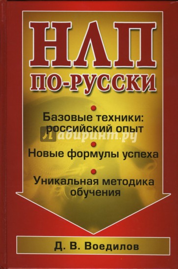 НЛП по-русски