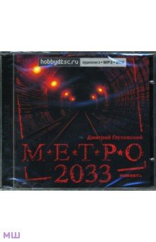 Метро 2033 (2CDmp3). Глуховский Дмитрий Алексеевич