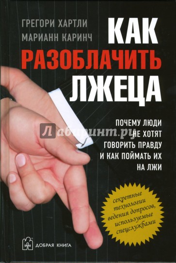 Как разоблачить лжеца. Почему люди не хотят говорить правду и как поймать их на лжи