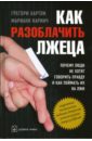 Грегори Хартли, Марианн Каринч Как разоблачить лжеца. Почему люди не хотят говорить правду и как поймать их на лжи