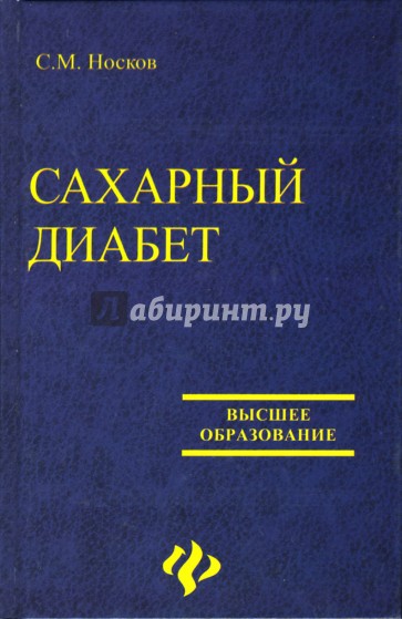 Сахарный диабет: Учебное пособие